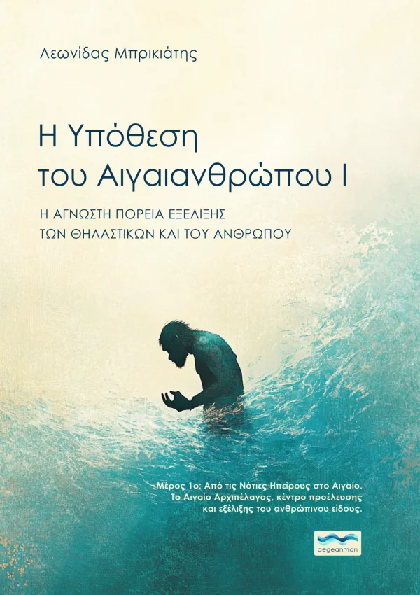 aegeanman-hypothesis-i-newfrontcover